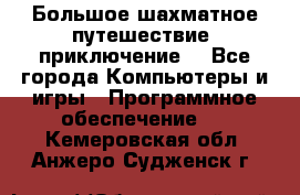 Большое шахматное путешествие (приключение) - Все города Компьютеры и игры » Программное обеспечение   . Кемеровская обл.,Анжеро-Судженск г.